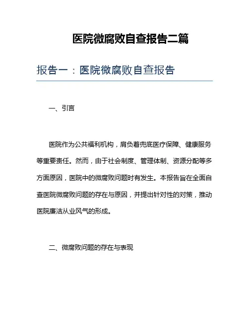 医院微腐败自查报告二篇