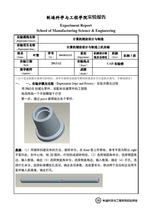 PROE千斤顶绘图报告