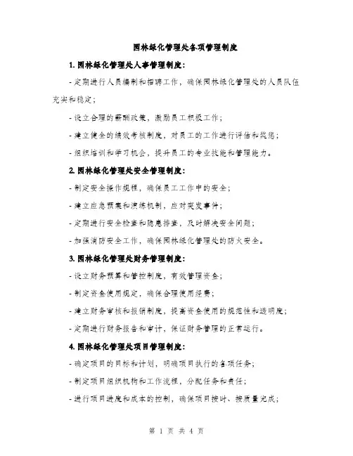园林绿化管理处各项管理制度（三篇）