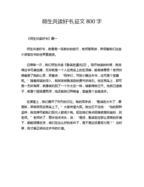 师生共读好书,征文800字