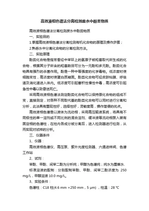 高效液相色谱法分离检测废水中酚类物质