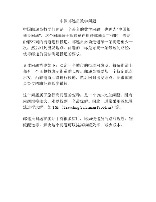中国邮递员数学问题