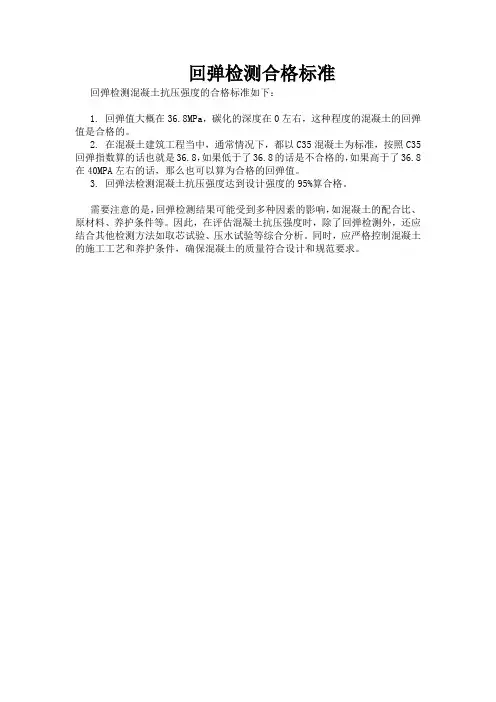 回弹检测合格标准