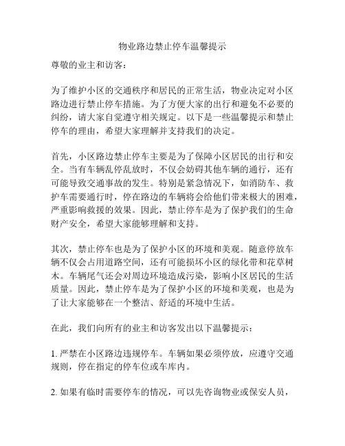 物业路边禁止停车温馨提示