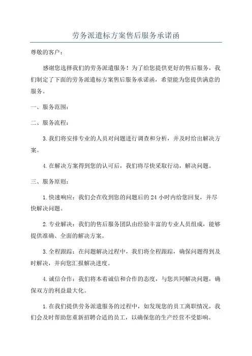 劳务派遣标方案售后服务承诺函