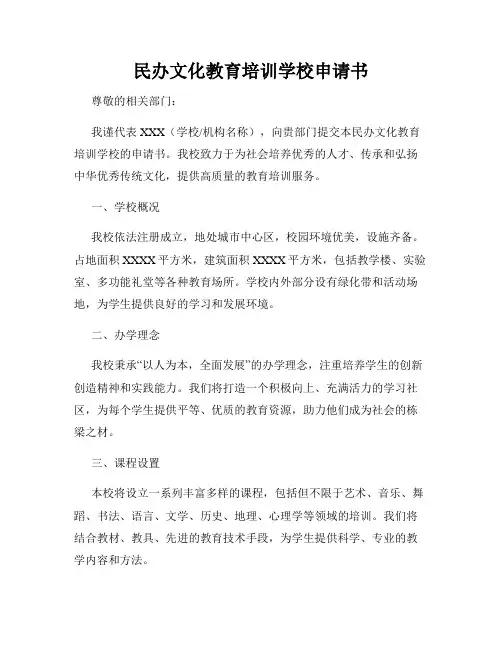 民办文化教育培训学校申请书