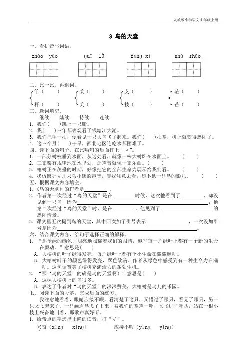 人教版小学语文4年级上测试题同步练习3 鸟的天堂(1)