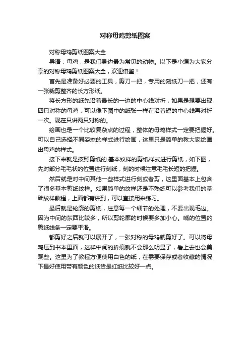 对称母鸡剪纸图案大全
