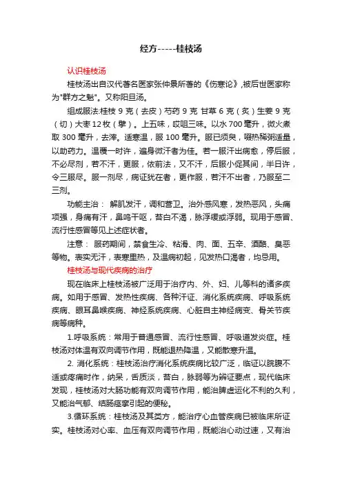 经方-----桂枝汤
