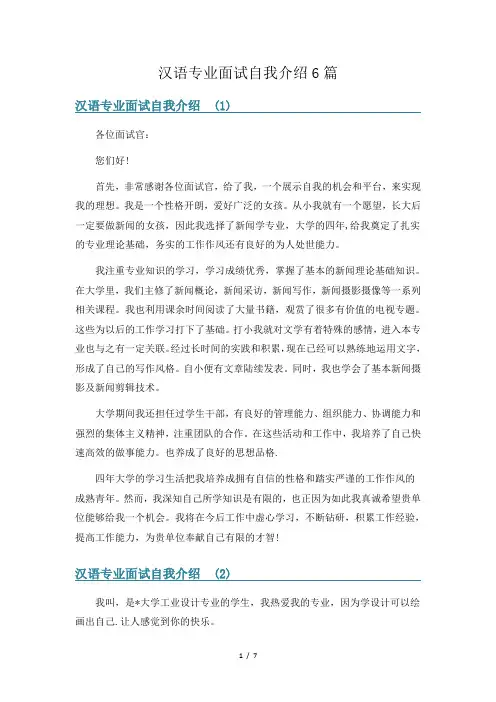 汉语专业面试自我介绍6篇