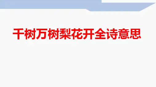 千树万树梨花开全诗意思