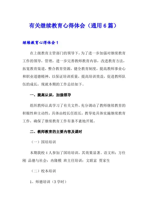 有关继续教育心得体会(通用6篇)