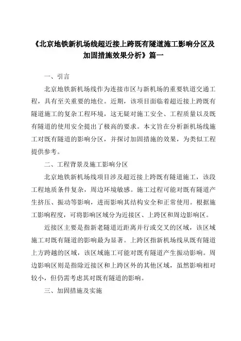 《2024年北京地铁新机场线超近接上跨既有隧道施工影响分区及加固措施效果分析》范文