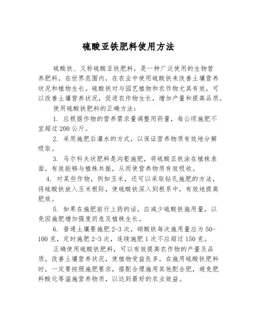硫酸亚铁肥料使用方法