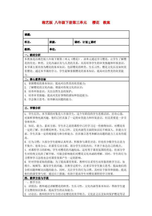 湘艺版八年级下册第三单元樱花教案
