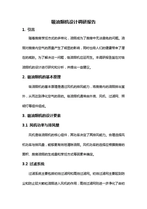 吸油烟机设计调研报告