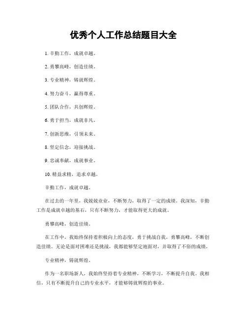 优秀个人工作总结题目大全