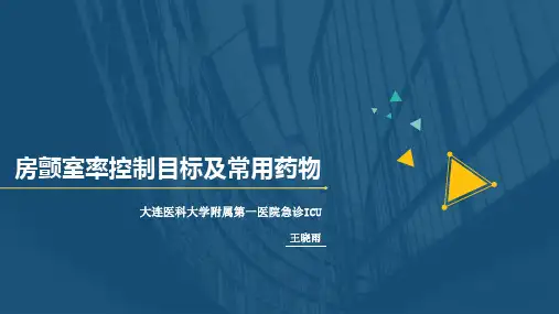房颤室率控制目标及常用药物2018.7.10