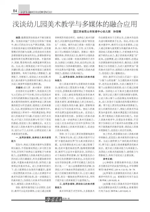 浅谈幼儿园美术教学与多媒体的融合应用