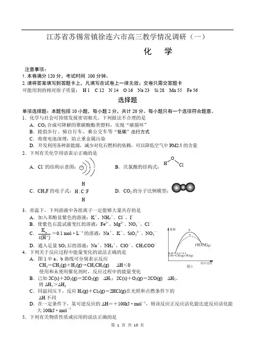 江苏省苏锡常镇徐连六市高三3月教学情况调研一化学试题