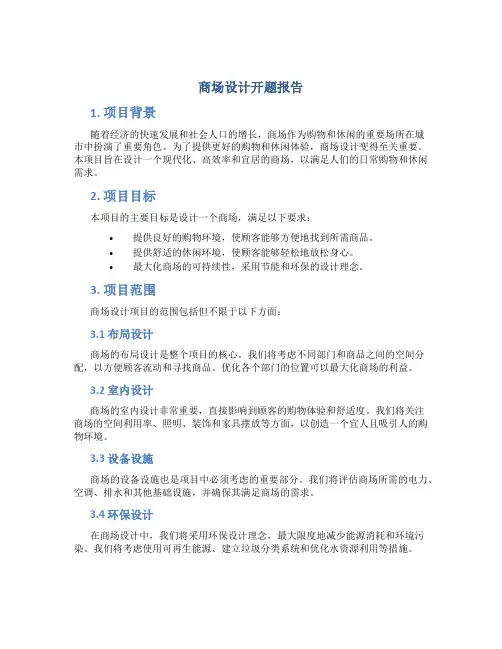 商场设计开题报告