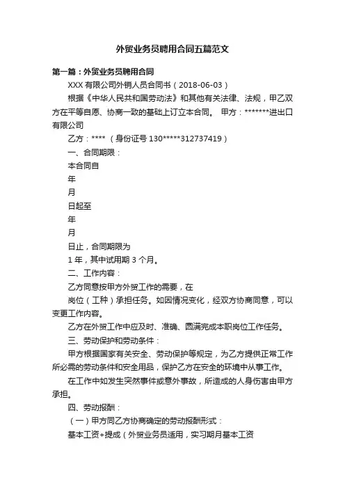 外贸业务员聘用合同五篇范文