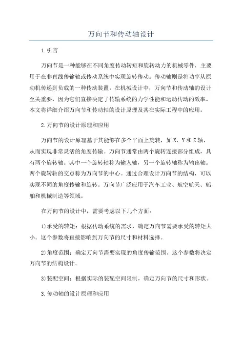 万向节和传动轴设计