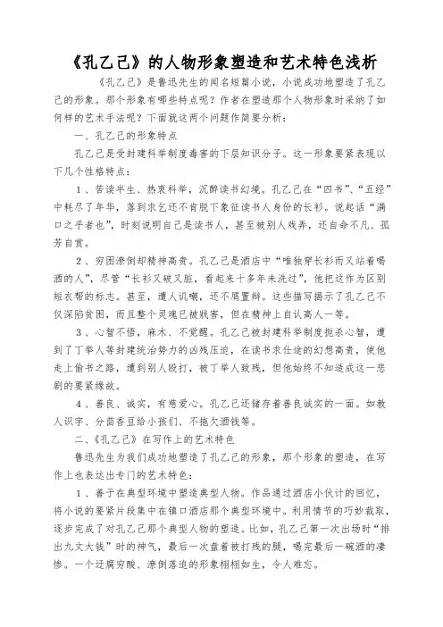 《孔乙己》的人物形象塑造和艺术特色浅析