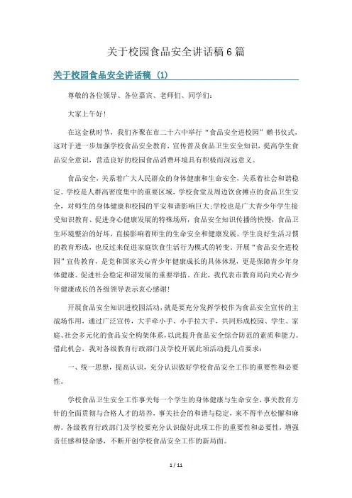 关于校园食品安全讲话稿6篇
