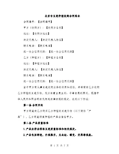北京市豆类种植收购合同范本（三篇）