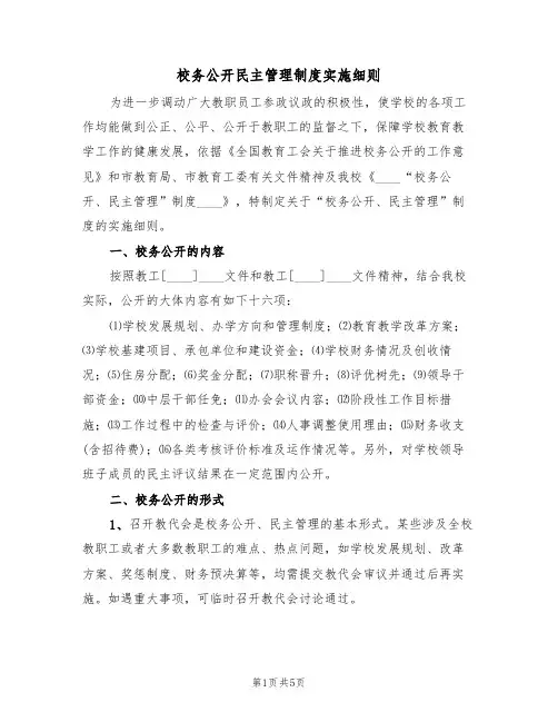 校务公开民主管理制度实施细则（3篇）