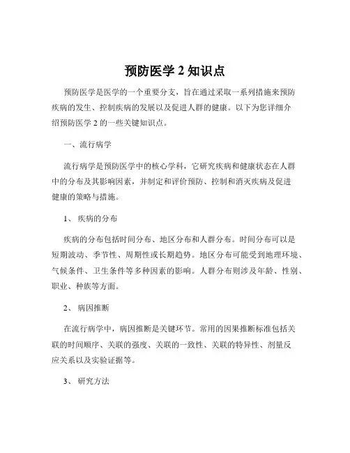 预防医学2 知识点