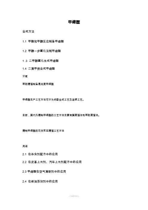 甲缩醛合成方法