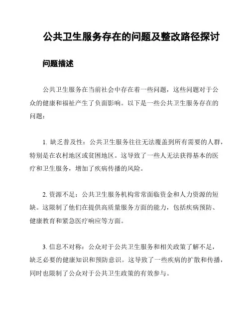 公共卫生服务存在的问题及整改路径探讨