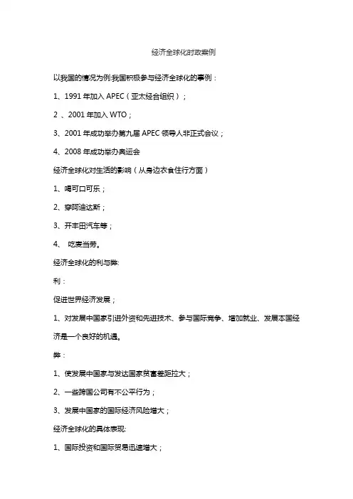 经济全球化时政案例