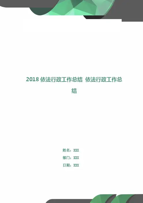 2018依法行政工作总结1