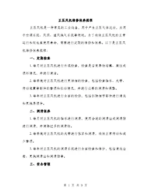 正压风机维修保养规程（3篇）