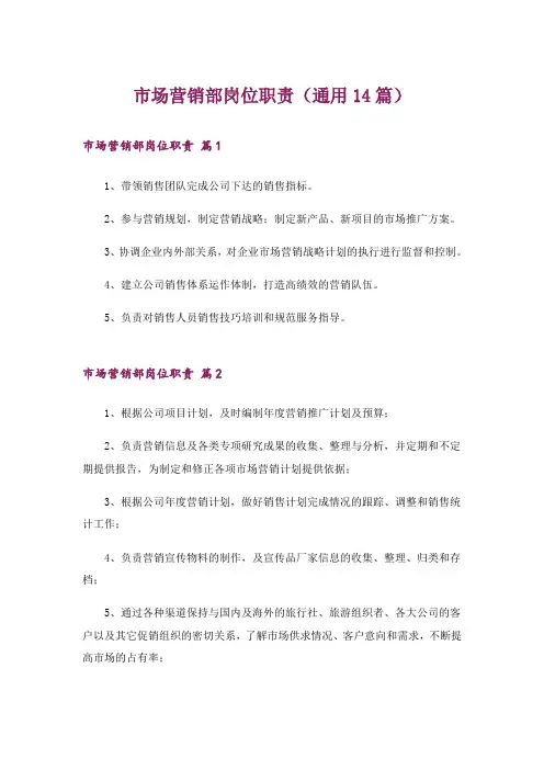 市场营销部岗位职责(通用14篇)