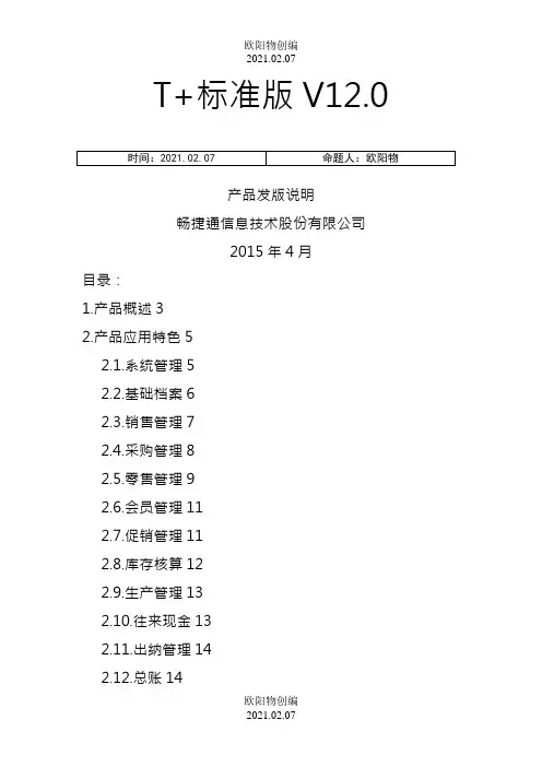 畅捷通T+标准版发版说明之欧阳物创编
