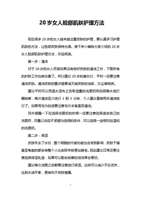 20岁女人脸部肌肤护理方法