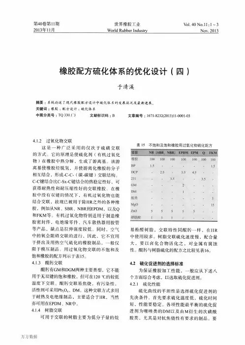 橡胶配方硫化体系的优化设计(四)