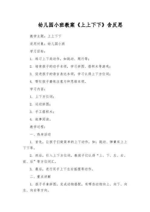 幼儿园小班教案《上上下下》含反思