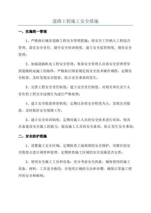 道路工程施工安全措施