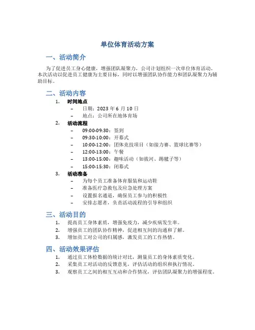 单位体育活动方案活动方案