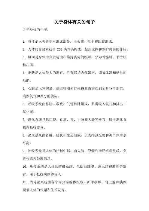关于身体有关的句子