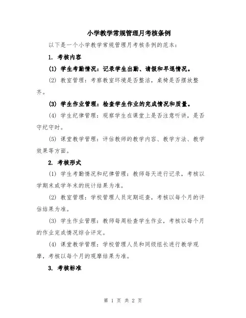 小学教学常规管理月考核条例