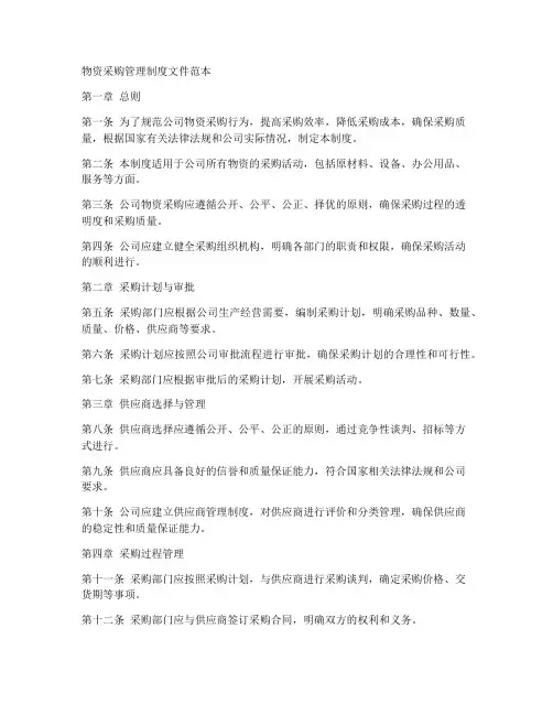 物资采购管理制度文件范本