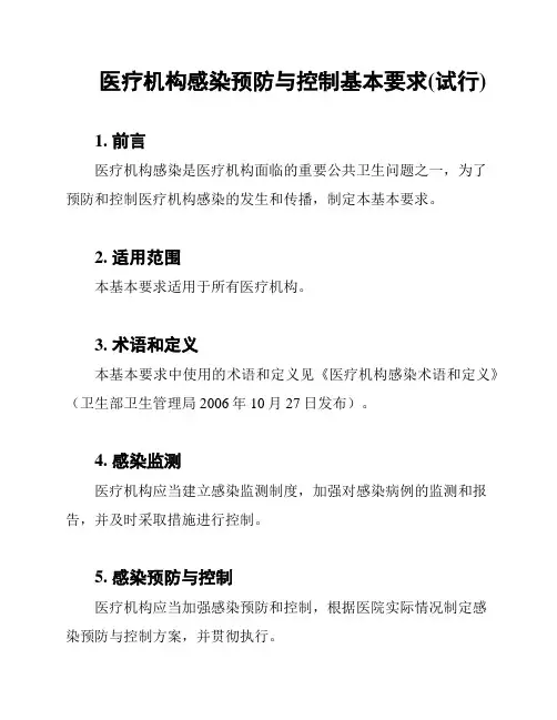 医疗机构感染预防与控制基本要求(试行)