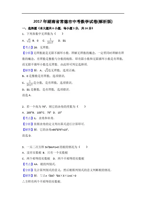 2017年常德市中考数学试卷含答案解析