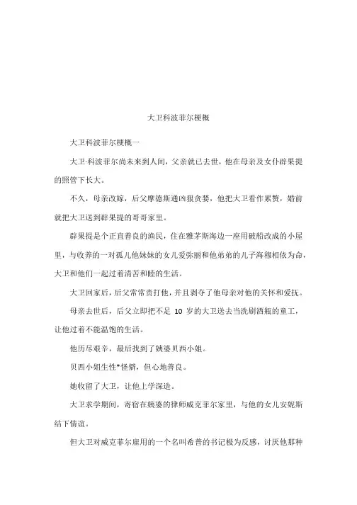 大卫科波菲尔梗概